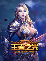 王者之光