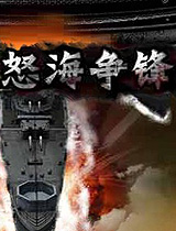 怒海爭(zhēng)鋒