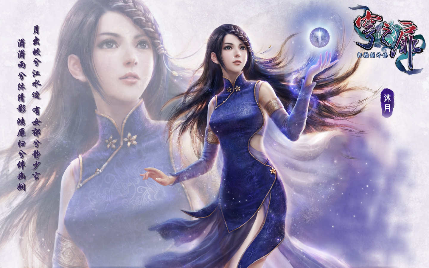 軒轅劍外傳：穹之扉沐月壁紙