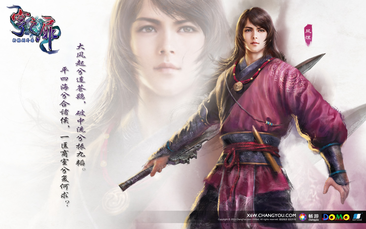 軒轅劍外傳：穹之扉主角壁紙