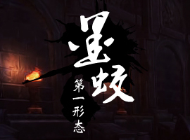 凡人修仙傳單機版墨蚊第一形態(tài)