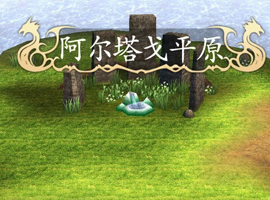 伊蘇7阿爾塔戈平原