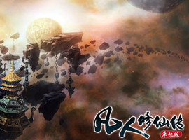 凡人修仙傳單機版游戲原畫賞析