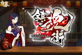 《鎮(zhèn)魂街》游戲評測：內(nèi)容豐富可玩性高