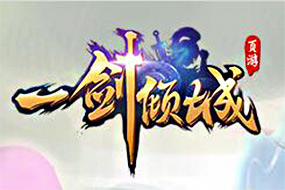 《一劍傾城》精致仙俠場景 唯美卡通畫風(fēng)