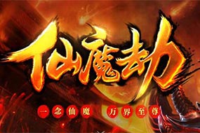 《仙魔劫》操作獨(dú)特新穎 全新3D玄幻游戲