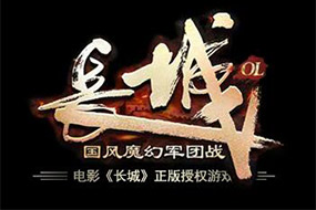 《長城ol》同名電影授權(quán) 國風(fēng)場景大氣 《長城ol》同名電影授權(quán) 國風(fēng)場景大氣
