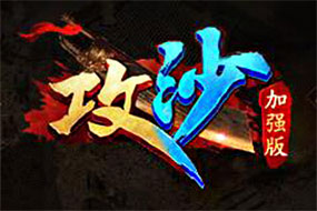 《攻沙》加強版評測：有亮點的正版?zhèn)髌骓撚? title=