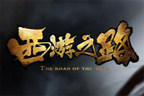 《西游之路》志玲姐姐代言 暗黑神話世界