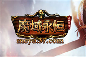 《魔域永恒》端游IP授權(quán) 重溫魔域經(jīng)典