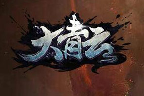 《大青云》巔峰3D游戲畫面 除魔衛(wèi)道新版神話