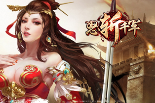 《怒斬千軍》頁游版的真三國無雙