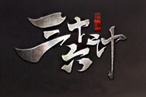 《戰(zhàn)神三十六計(jì)》三國策略力作 國戰(zhàn)版圖遼闊