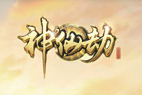 《神仙劫》唯美新版西游 酷炫變身戰(zhàn)天下