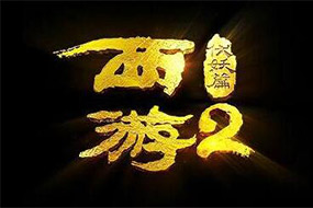 《西游伏妖篇》同名電影授權(quán) 72變新玩法