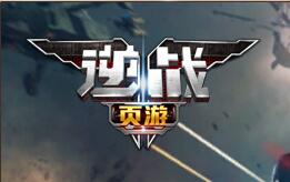 《逆戰(zhàn)頁游》承襲端游品質 射擊手感不俗 《逆戰(zhàn)頁游》承襲端游品質 射擊手感不俗