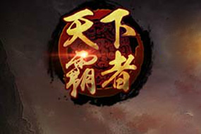 《天下霸者》還原經(jīng)典傳奇 玩法多樣升級爽 《天下霸者》還原經(jīng)典傳奇 玩法多樣升級爽