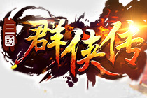 《三國群雄傳》戰(zhàn)爭策略模擬 國戰(zhàn)系統(tǒng)有特色