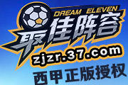 《最佳陣容》西甲聯(lián)賽授權(quán) 模擬自由度高 《最佳陣容》西甲聯(lián)賽授權(quán) 模擬自由度高