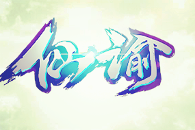 《仙諭》同名小說改編 開放劇情自由探索 《仙諭》同名小說改編 開放劇情自由探索