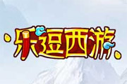 《樂逗西游》Q版取經(jīng)之路 神魔化身萌戰(zhàn)
