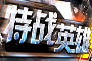 《特戰(zhàn)英雄》FPS槍戰(zhàn)頁(yè)游 模式玩法全面