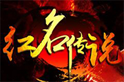 《紅名傳說(shuō)》經(jīng)典戰(zhàn)法道 續(xù)寫(xiě)紅名傳奇