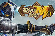《極戰(zhàn)聯(lián)盟》3D網(wǎng)頁(yè)MOBA對(duì)戰(zhàn) 流暢操作體驗(yàn)