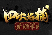 《四大名捕斗將軍》正版IP授權(quán) 驚艷國風(fēng)畫質(zhì)