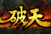 《破天》精致2D武俠 技能酷炫刷怪爽 《破天》精致2D武俠 技能酷炫刷怪爽