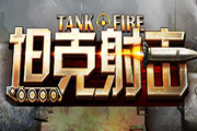 《坦克射擊》3D雙端坦克戰(zhàn) 還原歷史風貌