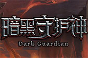 《暗黑守護(hù)神》炫爆戰(zhàn)斗體驗(yàn) 暗黑魔幻畫風(fēng)