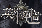 《英雄降臨》3D奇跡雪域險(xiǎn)  BOSS多挑戰(zhàn)