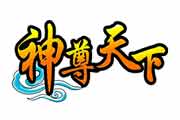 《神尊天下》卡通仙魔大戰(zhàn) 亂煮神話盛宴 《神尊天下》卡通仙魔大戰(zhàn) 亂煮神話盛宴