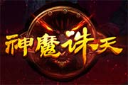 《神魔誅天》劇情腦洞超大 三國混搭神話 《神魔誅天》劇情腦洞超大 三國混搭神話