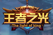 《王者之光》劇情玩法俱佳 華麗歐洲風(fēng) 《王者之光》劇情玩法俱佳 華麗歐洲風(fēng)