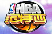 《NBA范特西》3D畫面亮眼 比賽玩法多樣 《NBA范特西》3D畫面亮眼 比賽玩法多樣