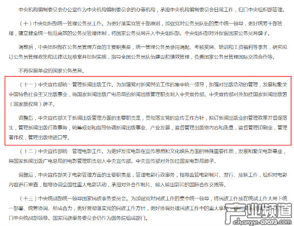 電影及新聞出版劃歸中宣部管理 包括游戲版號審批