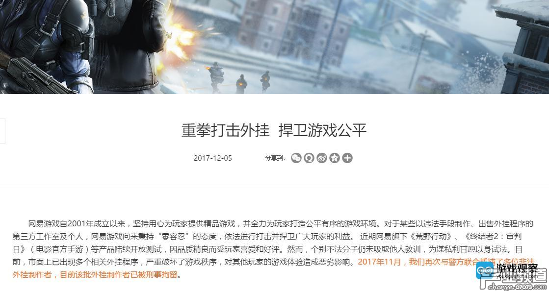 正義必勝！《荒野行動》外掛團隊在深圳被抓獲