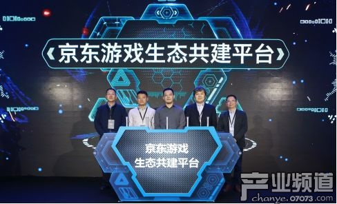 京東游戲生態(tài)共建平臺(tái)成立儀式