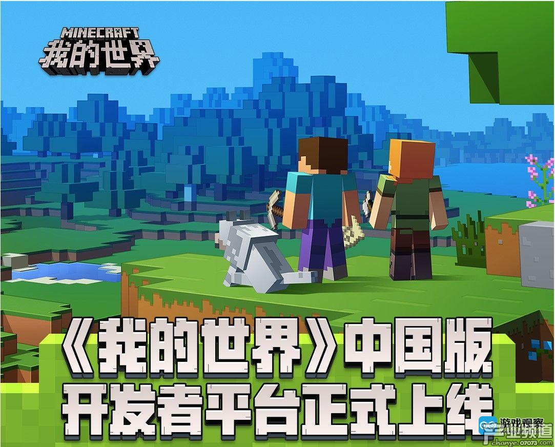 世界在你手中 《我的世界》開發(fā)者平臺(tái)正式上線