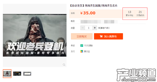 電商平臺(tái)現(xiàn)奇葩賣(mài)家 35元出售絕地求生國(guó)服資格