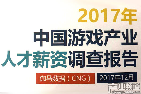 2017年中國游戲產(chǎn)業(yè)人才薪資調(diào)查報告