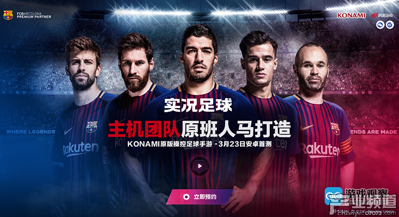 網易宣布推出實況系列手游 《實況足球》開啟預約