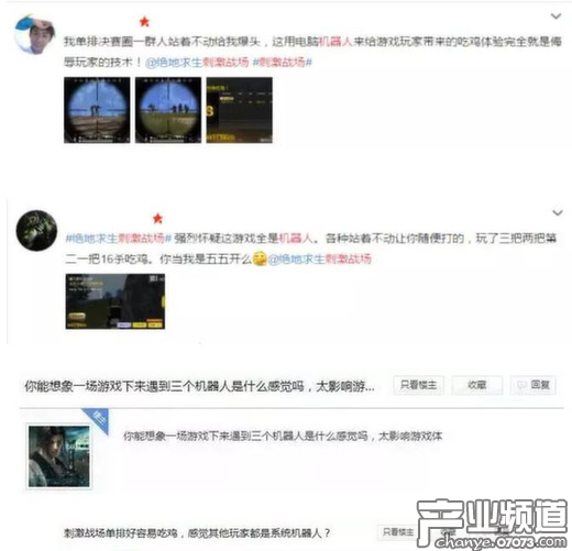 玩家也吐槽了《刺激戰(zhàn)場》中存在大量機(jī)器人