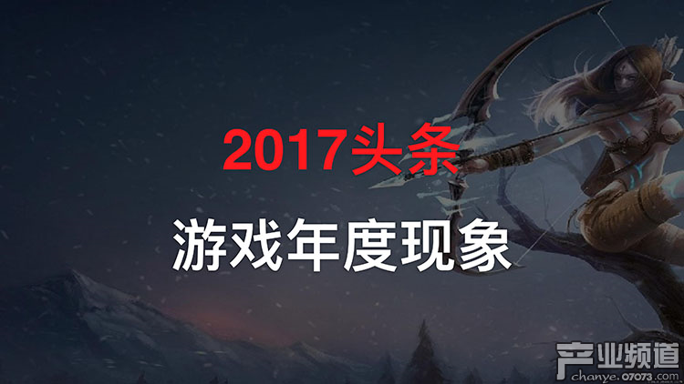 2017今日頭條年度報告:游戲類文章閱讀量226億
