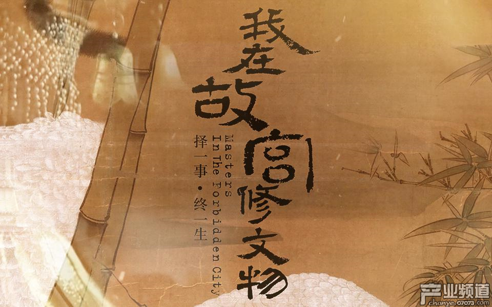 我在故宮修文物紀(jì)錄片