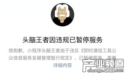 &ldquo;頭腦王者&rdquo;被下架甩鍋UGC 網(wǎng)友：自己作死