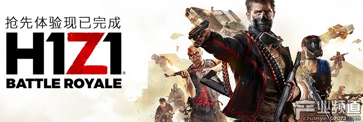 《H1Z1》終迎正式版發(fā)售 玩家卻吐槽游戲被“殺死”
