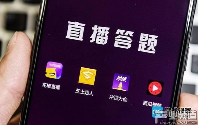 圈錢(qián)上億的直播答題&ldquo;涼了&rdquo; 未來(lái)或?qū)⒊肿C上崗